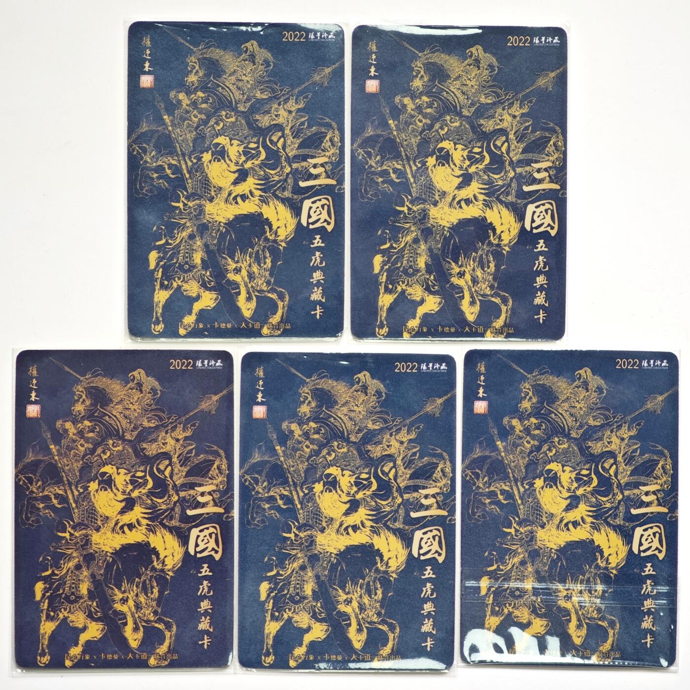 白泽拍卖卡牌手绘专场第35期（问东城春色，正谷雨，牡丹期） 2022 昆仑万象&卡德曼&大卡道 三国五虎典藏卡 五虎将1套 权迎东绘  粗闪