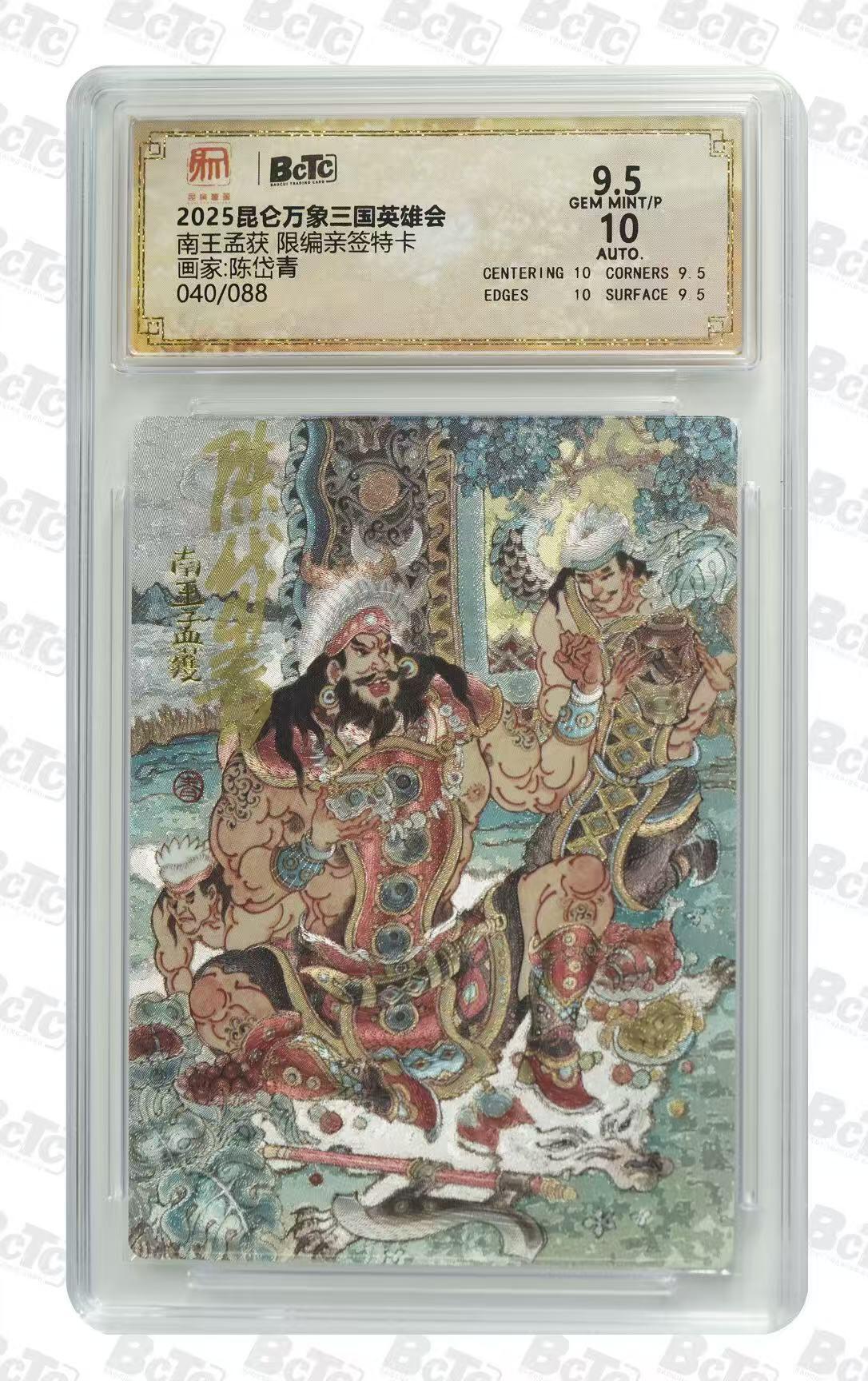 NO.30 好又多金牌大场，每周一站式配齐，方便凑单！（周6晚9点截拍，卖家送拍0抽成！） 【40/88编亲签】昆仑万象 三国英雄会 陈岱青亲签 南王孟获 粗闪 卡9.5签名10