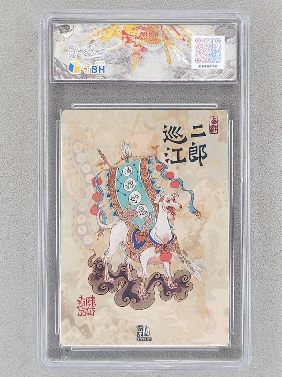 龙虎卡牌-八三场（满200元包邮，无佣金，每周六结拍，欢迎送拍） 【10⭐】粗闪评级卡 山衡一述 陈岱青 - 二郎巡江 爆金