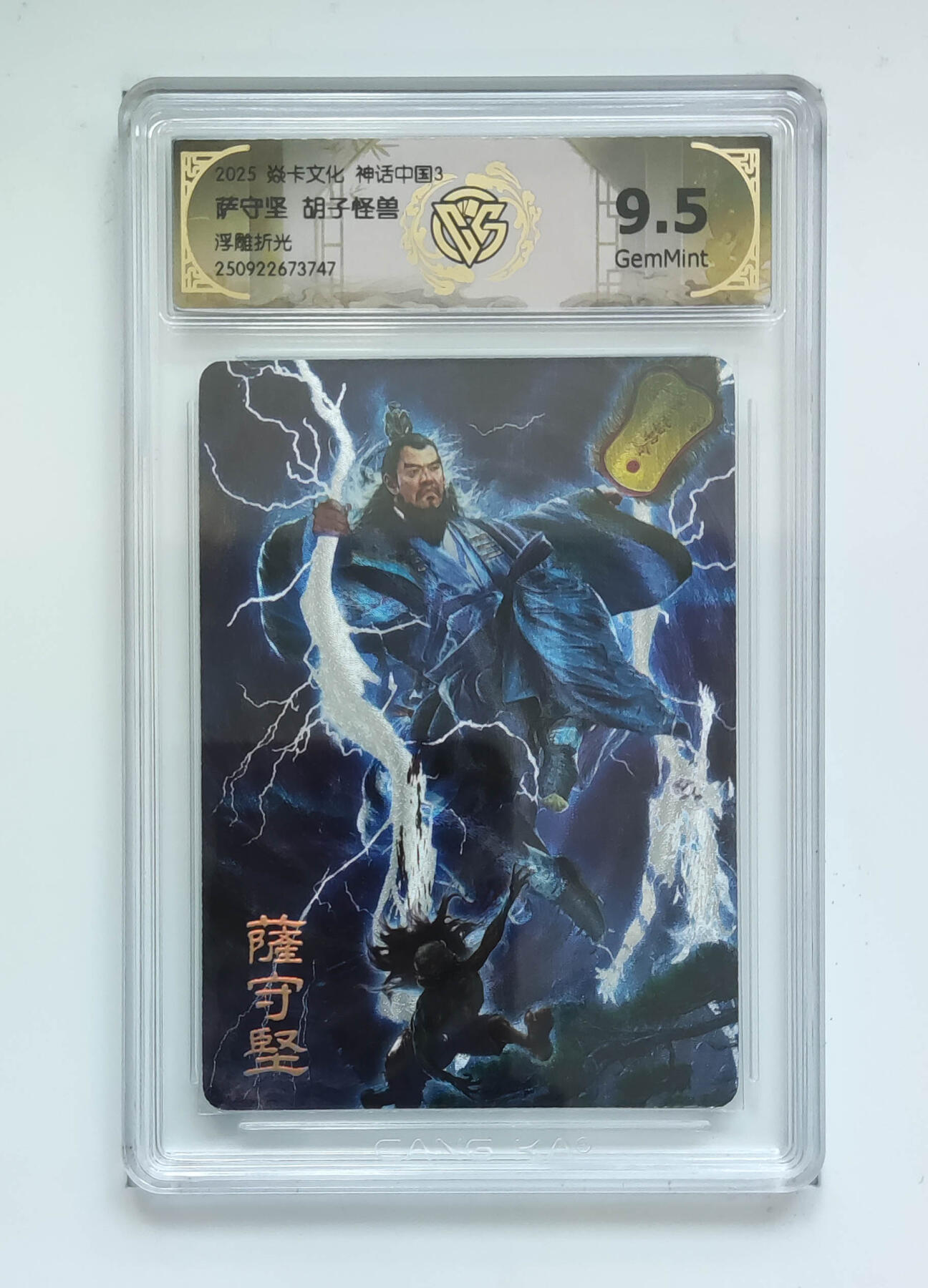 月落卡牌大清仓第9期 焱卡文化神话中国3   胡子怪兽   萨守坚   浮雕折光工艺限定特卡评级卡