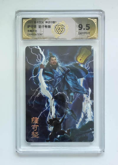 月落卡牌大清仓第10期 焱卡文化神话中国3   胡子怪兽   萨守坚   浮雕折光工艺限定特卡评级卡