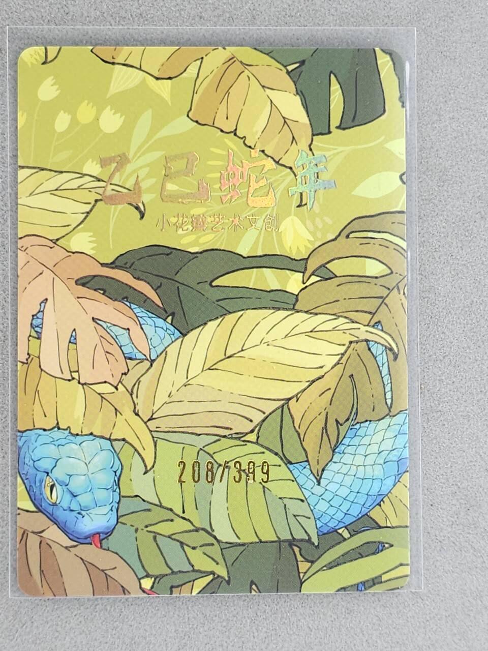 龙虎卡牌-八三场（满200元包邮，无佣金，每周六结拍，欢迎送拍） 【编号208】粗闪卡 小花瓣 - 巳蛇