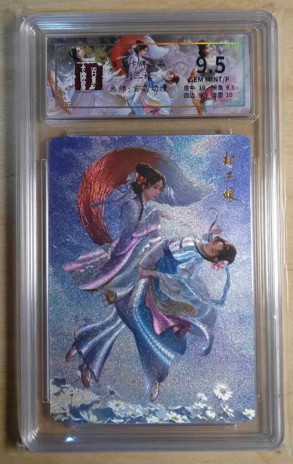 龙虎卡牌-八三场（满200元包邮，无佣金，每周六结拍，欢迎送拍） 粗闪评级卡 百里卡牌 玄鸟聊斋 - 封三娘 9.5G