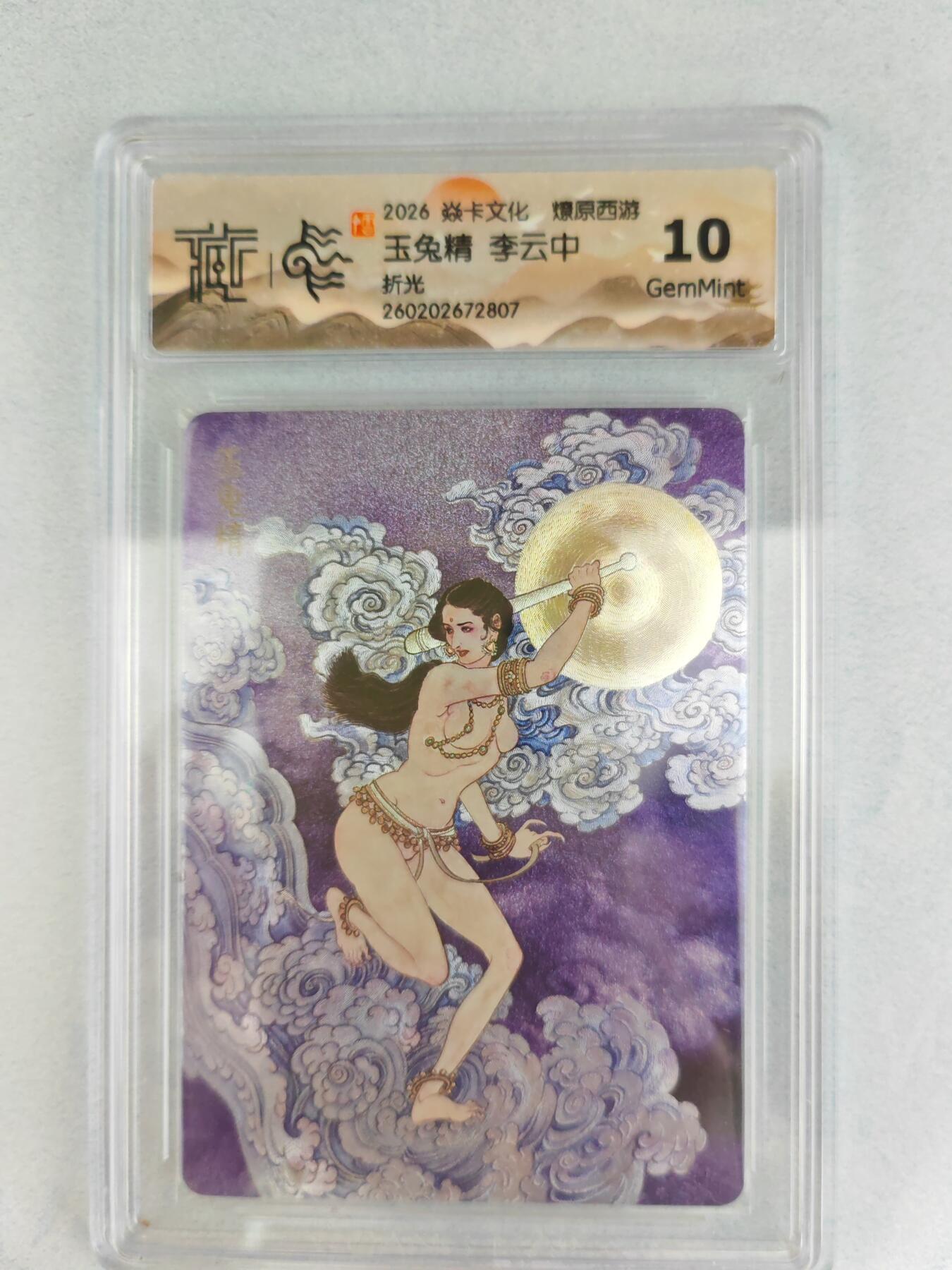 大麦马年第三场 2026 焱卡燎原西游 李云中 玉兔精  折光  10G