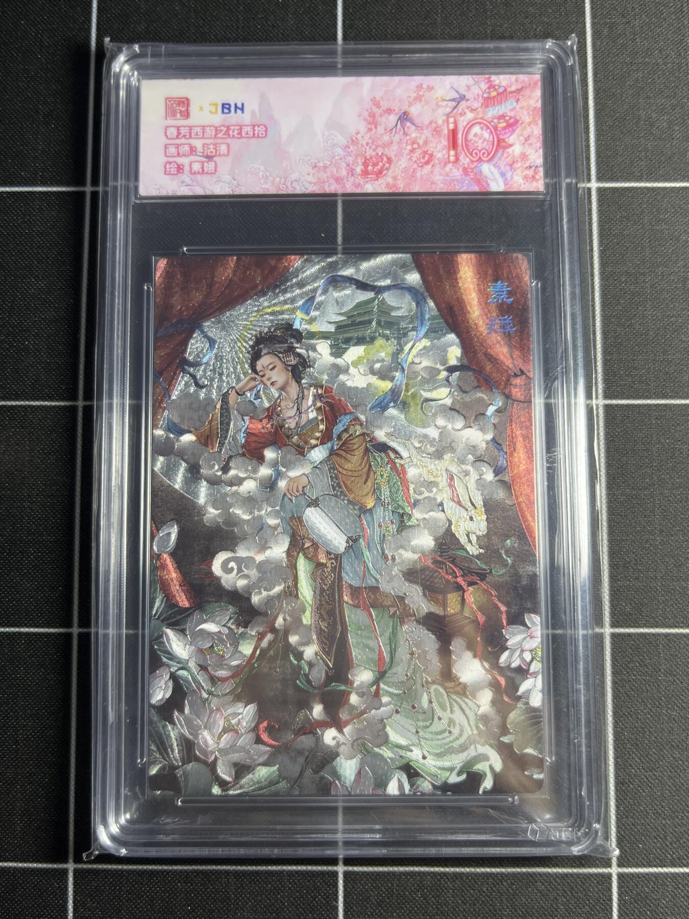 欢迎送拍、零成本上架，释放现金流，合理分配上拍卡品 【折光】沽清 素娥 范特卡&西游