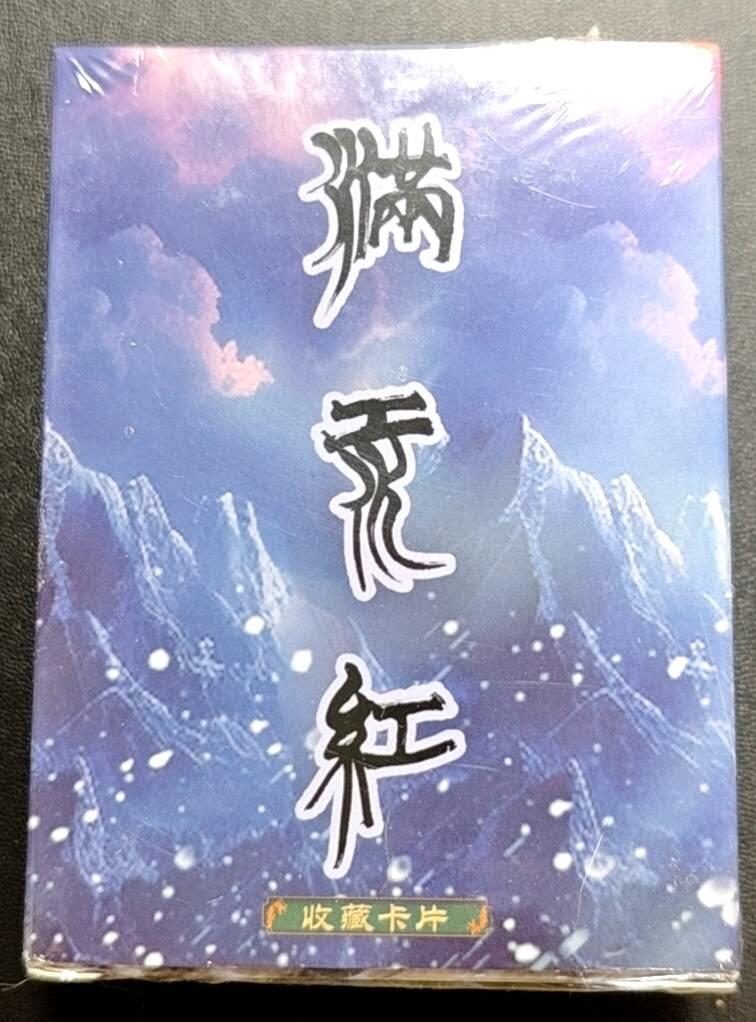 天玑星卡拍第188期《4.20周一截拍》持续收拍收评中 满赠卡需备注 苍海承风文创 满江红 主套普卡 一盒未拆封