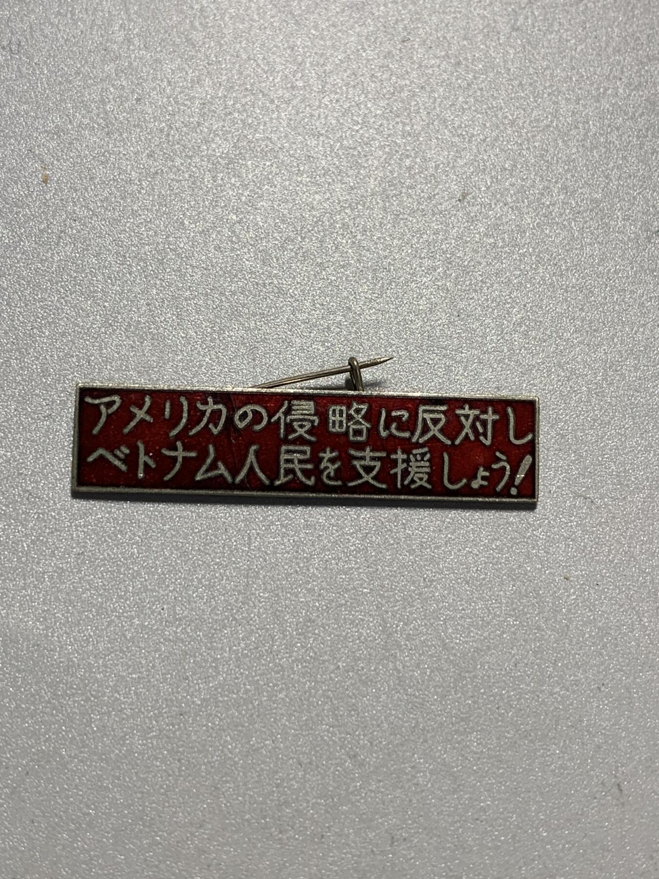 远东徽章小铺4月19日周日晚上9点结束 侵略反对越南人民支援