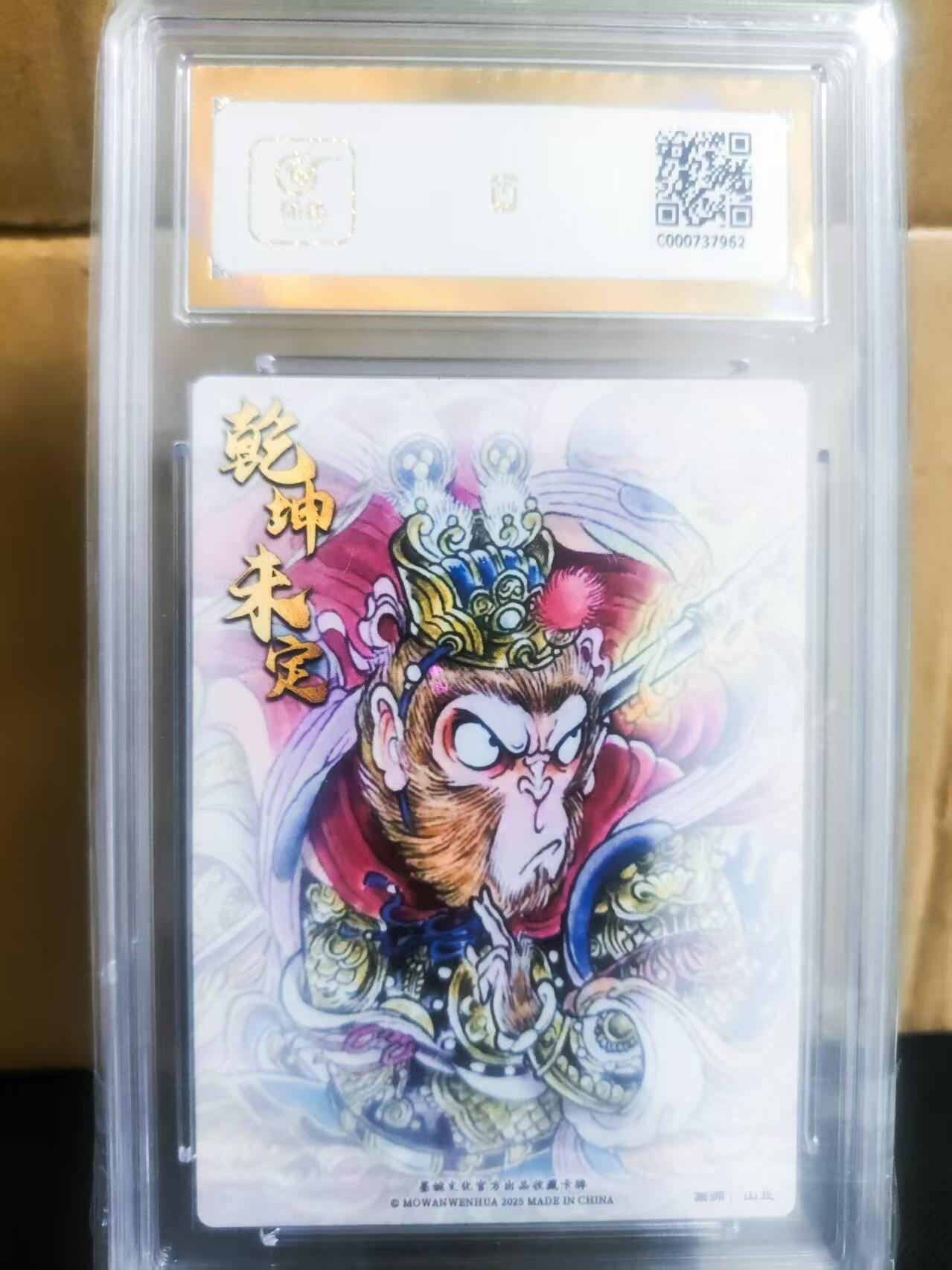 【持续收拍品】-琦卡当当铺～第42期★★~支持寄存★★~【9点40结束】扫码加群抽[包邮券]~ 【10冠】墨婉文化(乾坤未定系列)-孙悟空 -画师：山丘-粗闪--1张