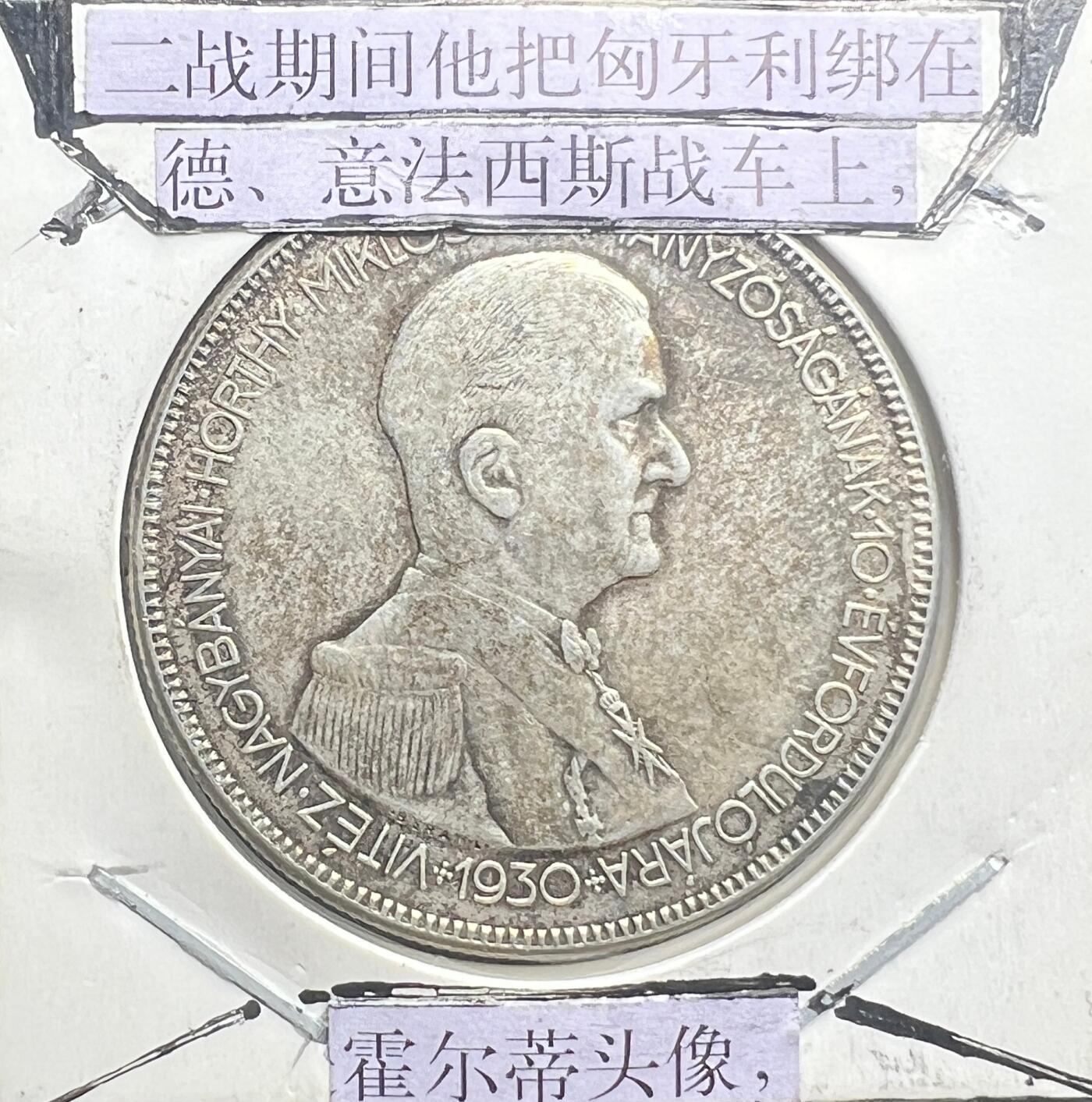 1930 年匈牙利霍尔蒂摄政 10 周年 5 彭戈纪念银币 640 银 匈牙利王国银币