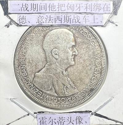 1930 年匈牙利霍尔蒂摄政 10 周年 5 彭戈纪念银币 640 银 匈牙利王国银币 - 1930 年匈牙利霍尔蒂摄政 10 周年 5 彭戈纪念银币 640 银 匈牙利王国银币