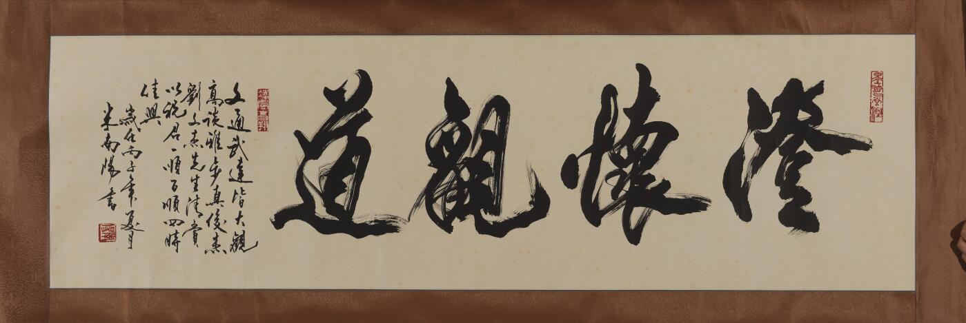 碧月说宝. 近现代书画专场（十） 米南阳 行书“澄怀观道”