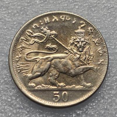  【淘币小摊】限时拍第八百九十五拍  埃塞俄比亚留尼旺比利时意大利场    每周一统一发货 埃塞俄比亚1930年海尔·塞拉西一世50马托那镍币 km31