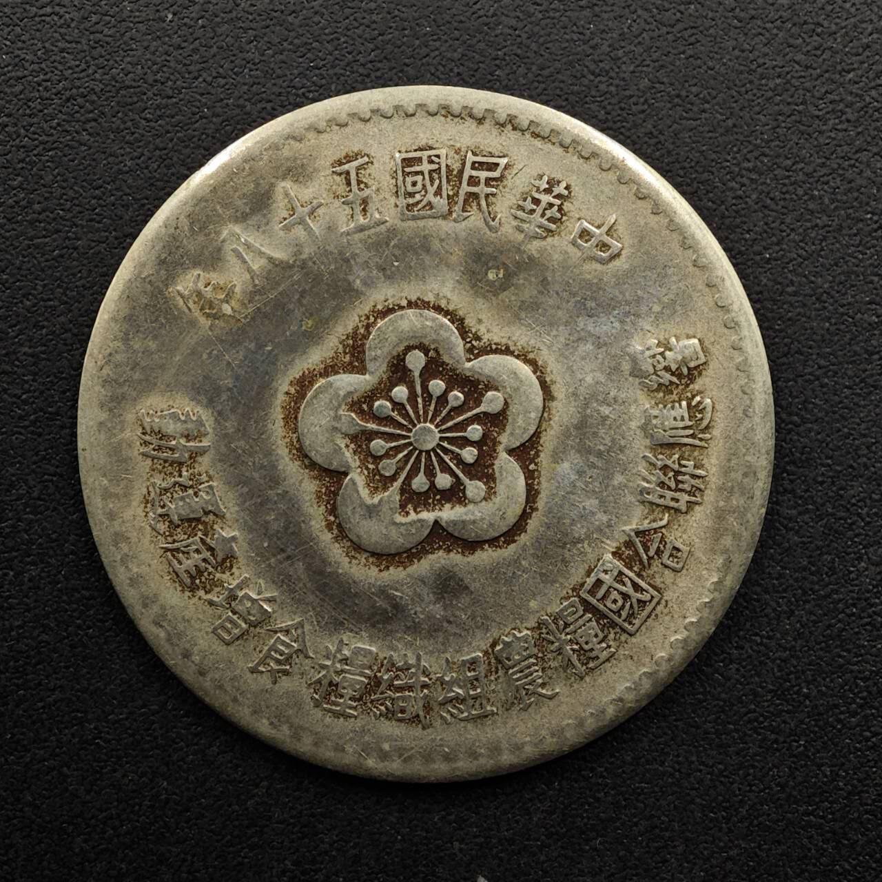 【淘币小摊】实时拍第八百九十三拍   散币场    每周一统一发货 台湾省粮农壹圆纪念币