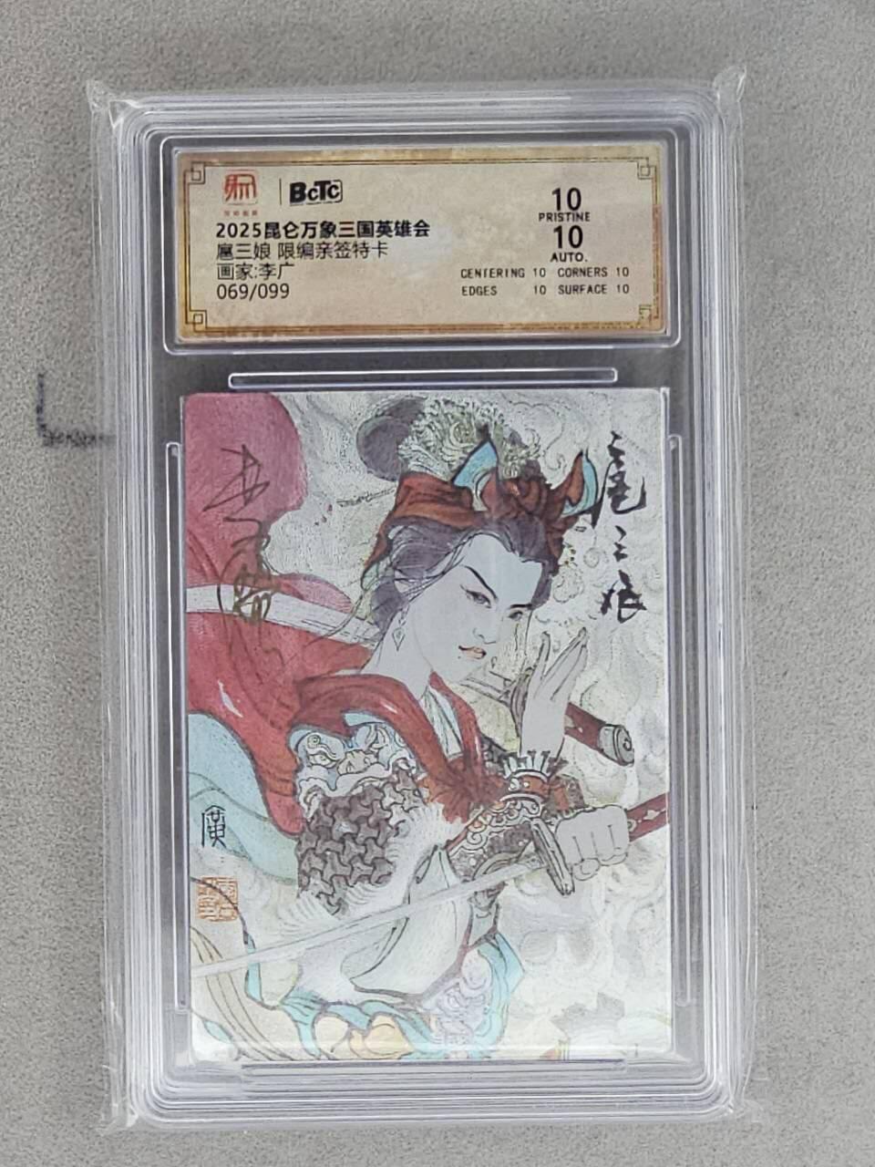 龙虎卡牌-八三场（满200元包邮，无佣金，每周六结拍，欢迎送拍） 【亲签 编号69】粗闪评级卡 昆仑万象 李广 - 扈三娘 10G