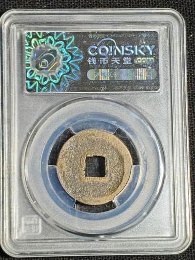 刘世昌艺术品销售中心～虎踞龙蟠*金杨在线联拍群第521期 1039年宋.皇宋通宝（钱币天堂  美 78   串号：80010859）1枚。