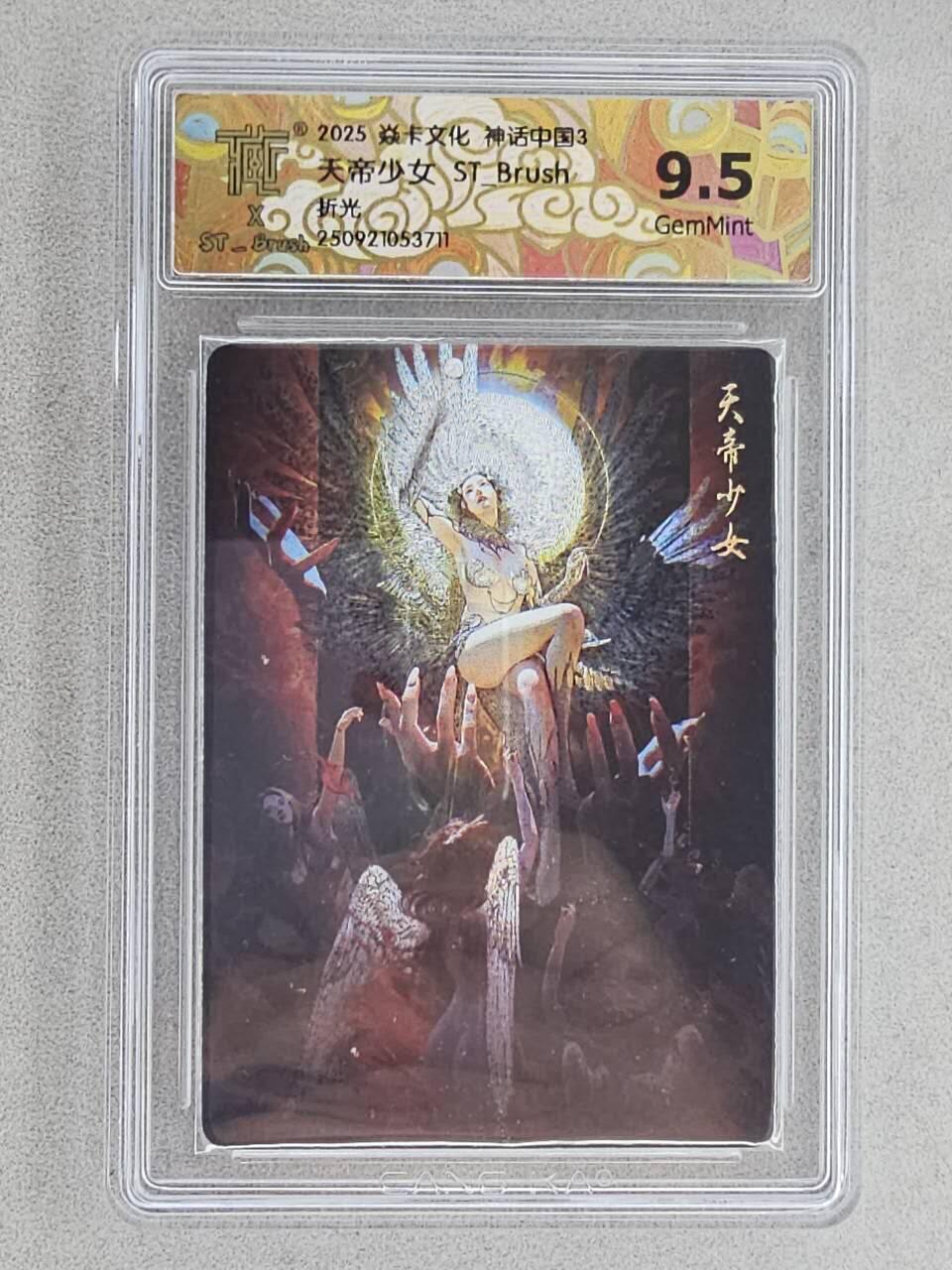 龙虎卡牌-八三场（满200元包邮，无佣金，每周六结拍，欢迎送拍） 粗闪评级卡 焱卡文化 神话中国3 刷子 - 天帝少女 9.5G
