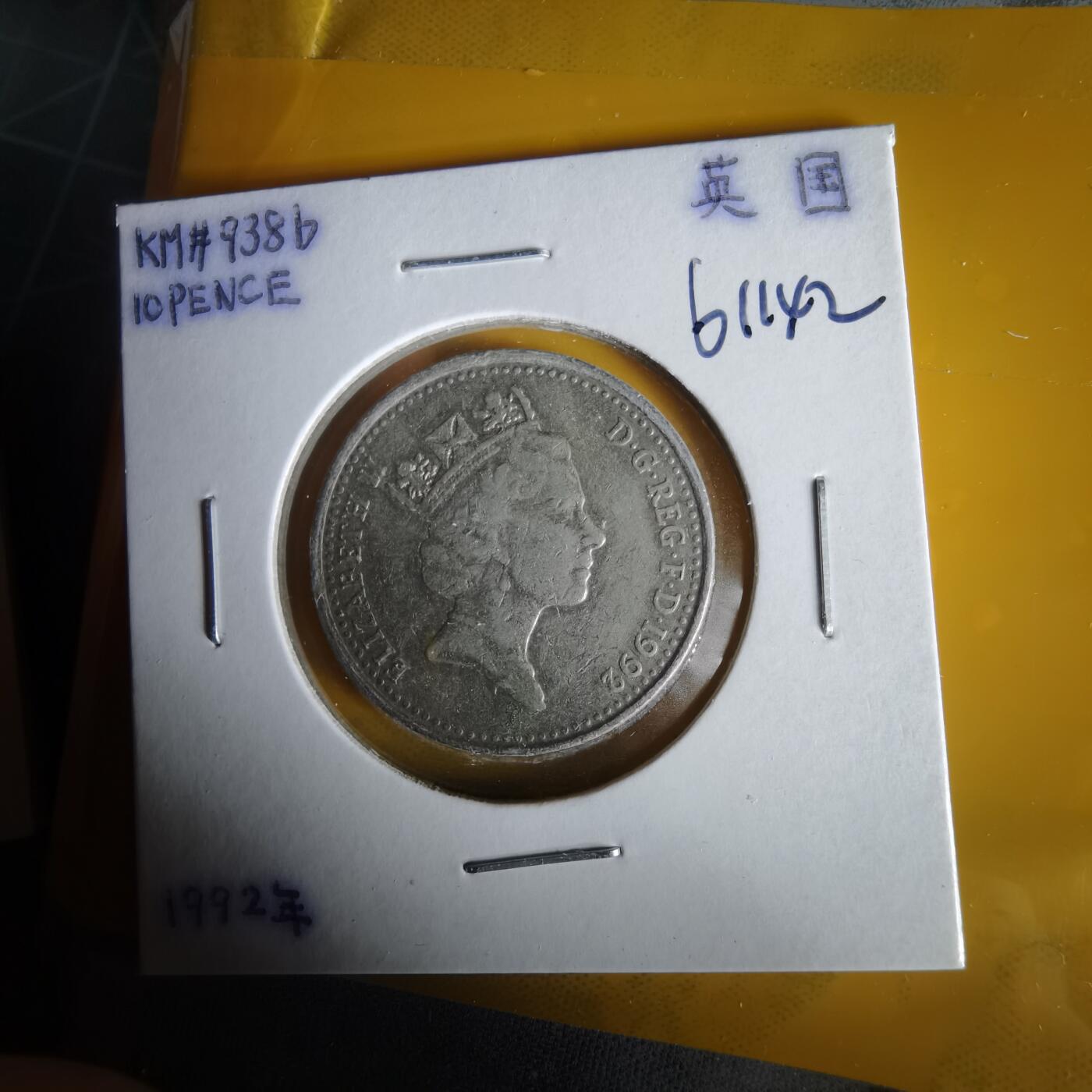 沼泽如烟--第1061场 英国1992年10便士