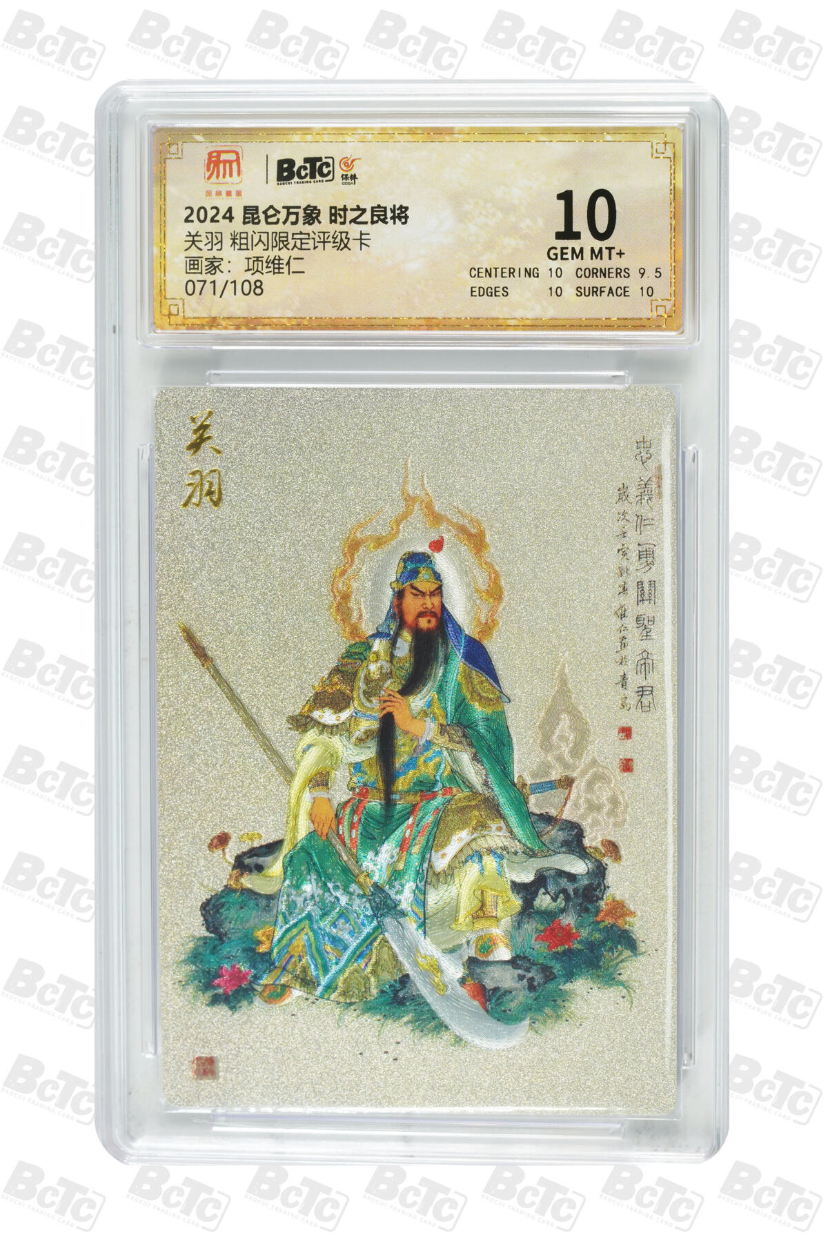 大麦马年第三场 2024 昆仑万象 时之良将 项维仁 关羽 粗闪限定评级卡 071/108 10G