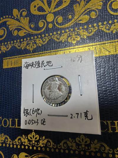 长老汇马年精选第十八场拍卖 1926海峡殖民地乔治五世10分银币，2.71克600银