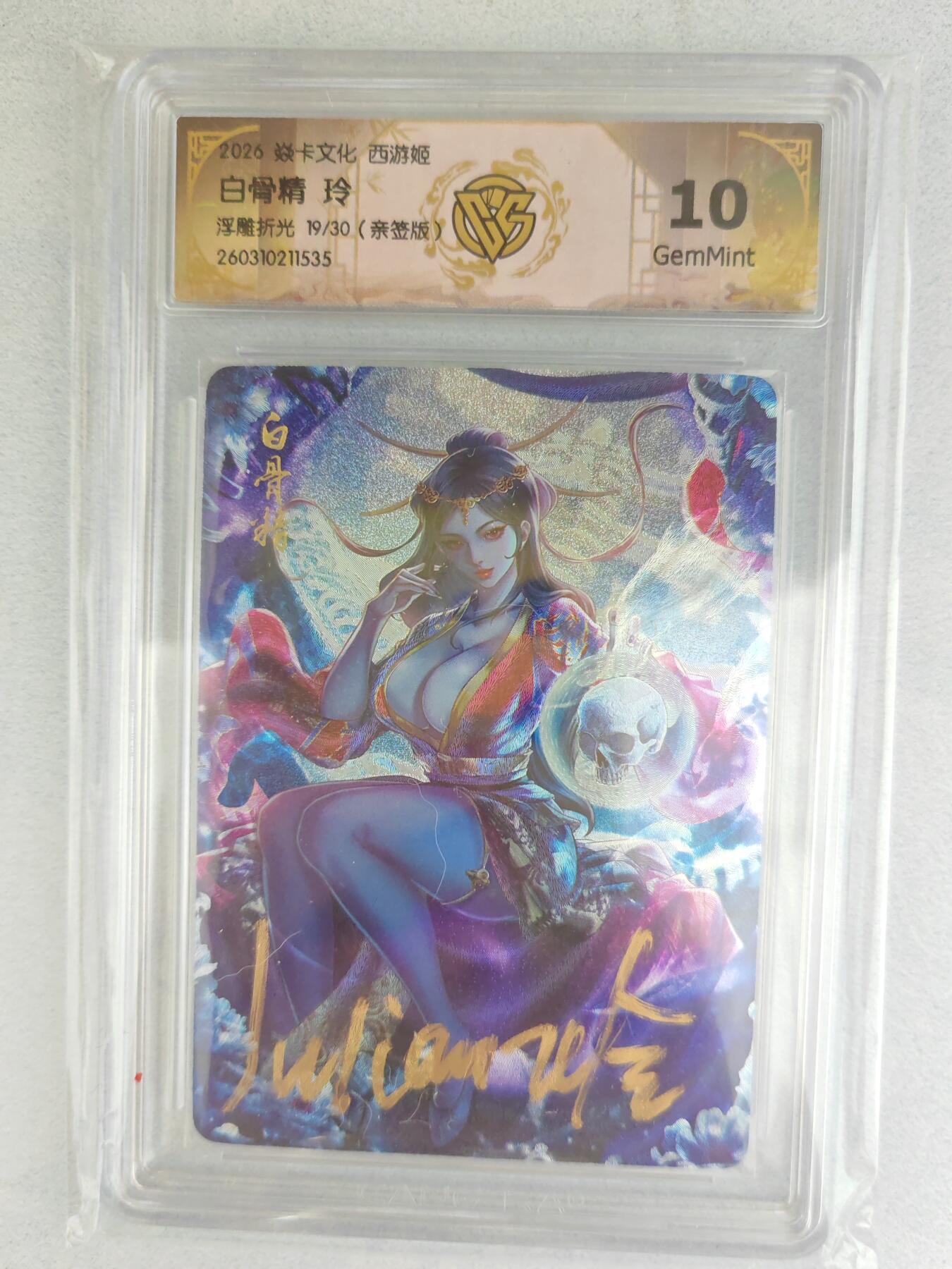 大麦马年第三场  2026 焱卡燎原西游 玲 白骨精 浮雕折光 19/30限编亲签 10G