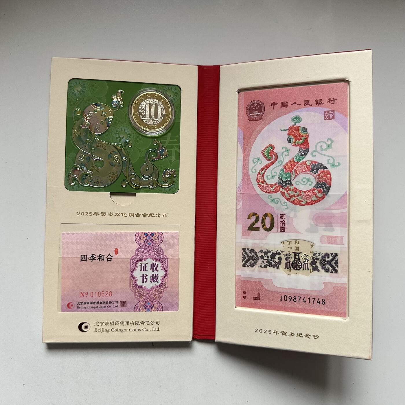 🌹外币初藏🌹🐯2026年第44场   每周二四六晚8️⃣点  世界硬币 2025蛇年20元纪念钞+10元纪念币 康银阁四季和合套装 带证书
