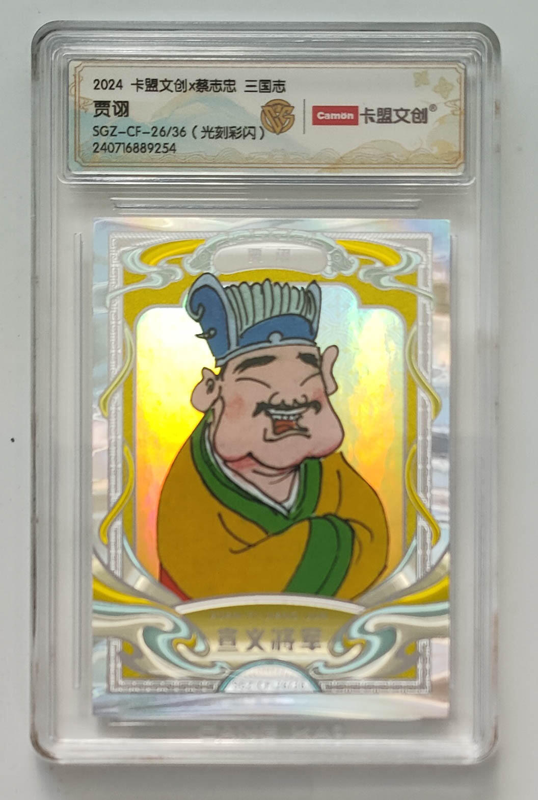 大麦马年第三场 2024 卡盟文创 蔡志忠 三国志 光刻彩闪 贾诩