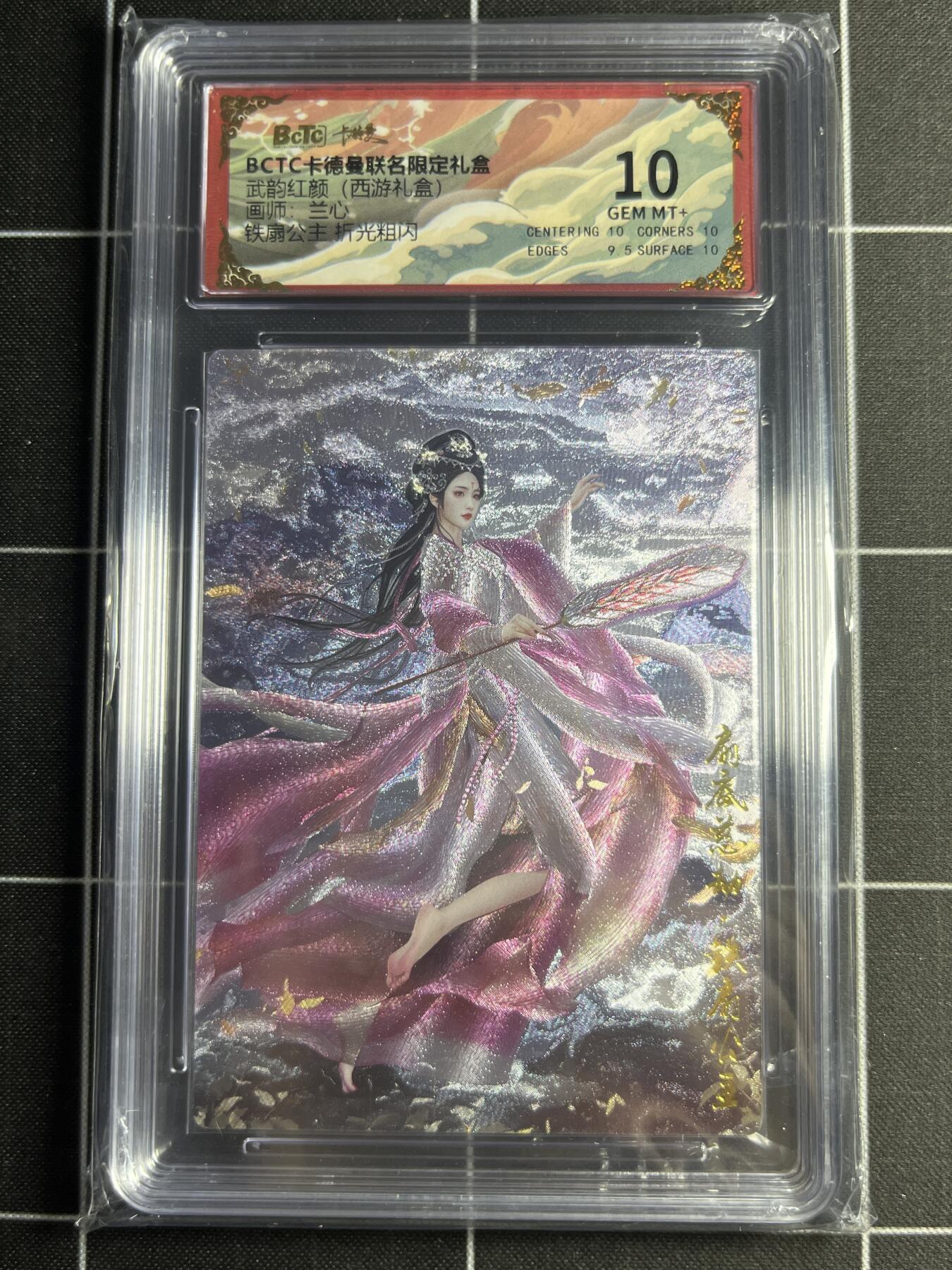 欢迎送拍、零成本上架，释放现金流，合理分配上拍卡品 【折光粗闪】兰心 铁扇公主 10 卡德曼&西游礼盒