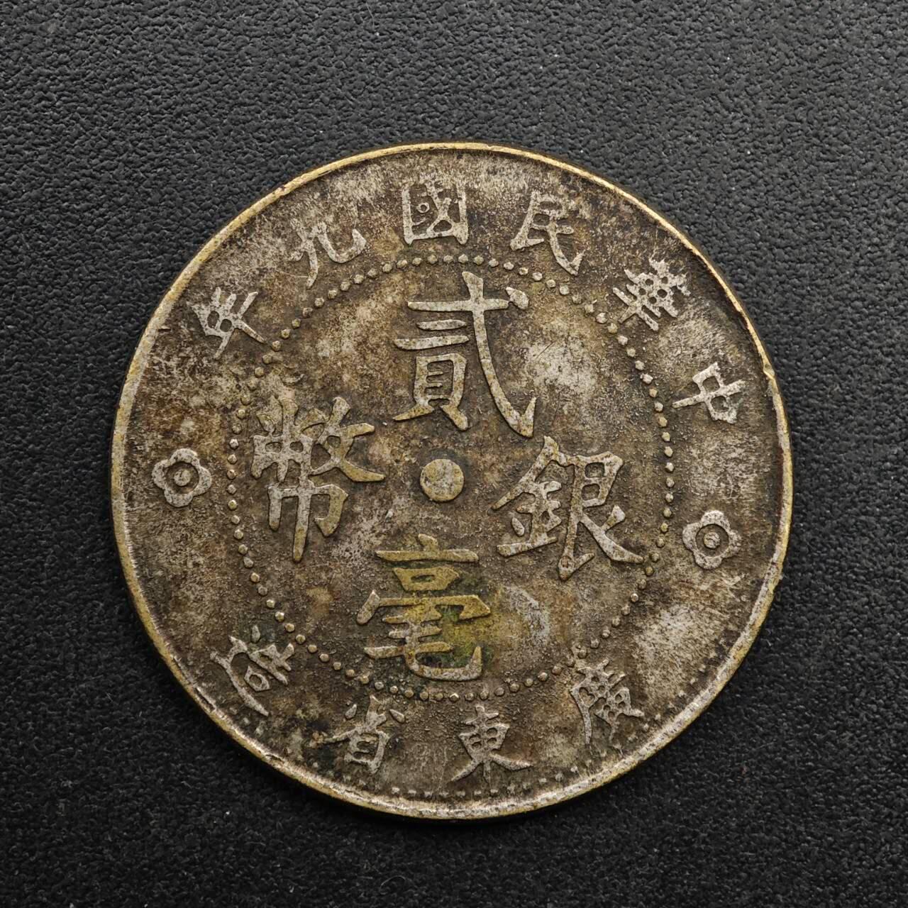 【淘币小摊】实时拍第八百九十三拍   散币场    每周一统一发货 中华民国九年广东省造二毫银币