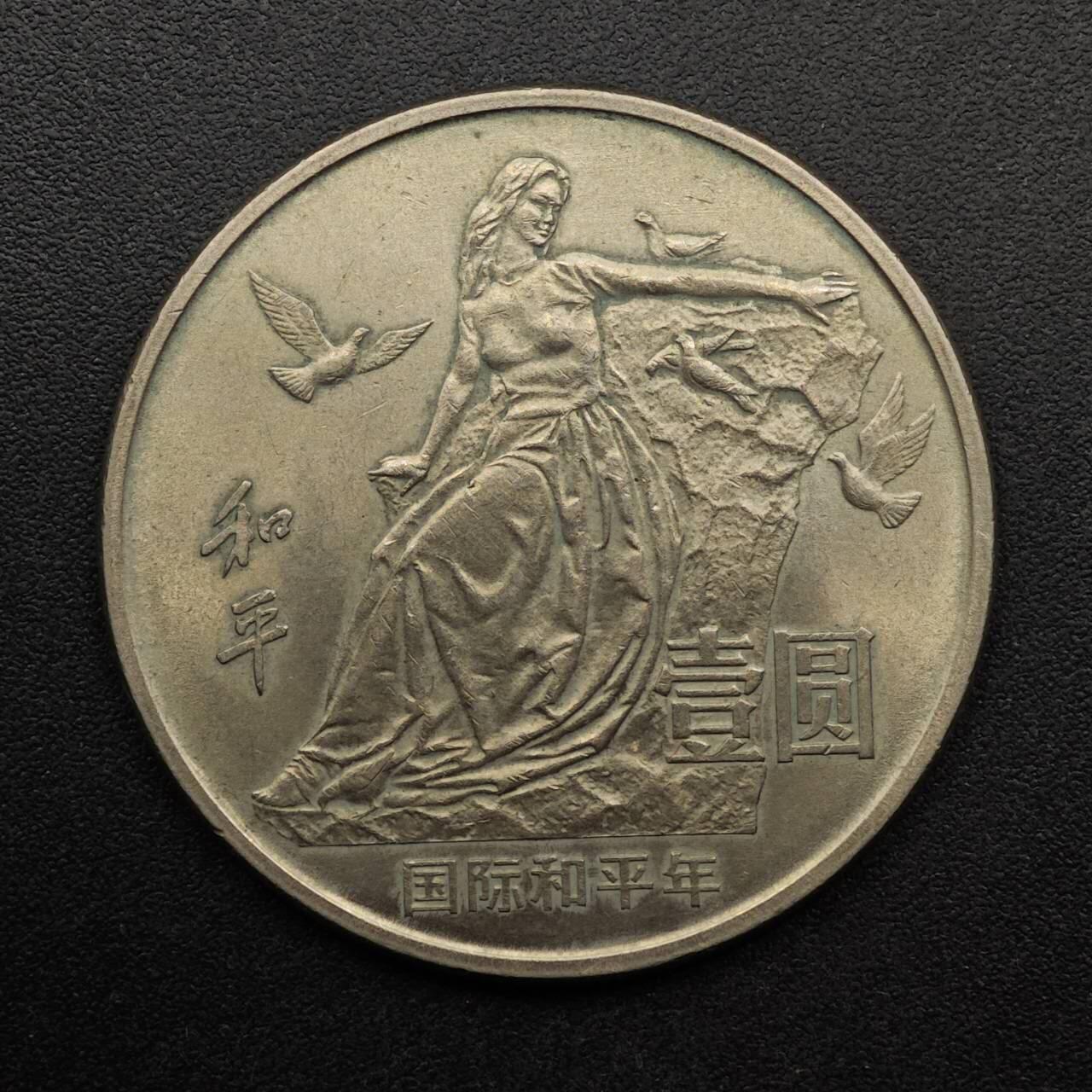 【淘币小摊】实时拍第八百九十三拍   散币场    每周一统一发货 1986年和平年壹圆纪念币