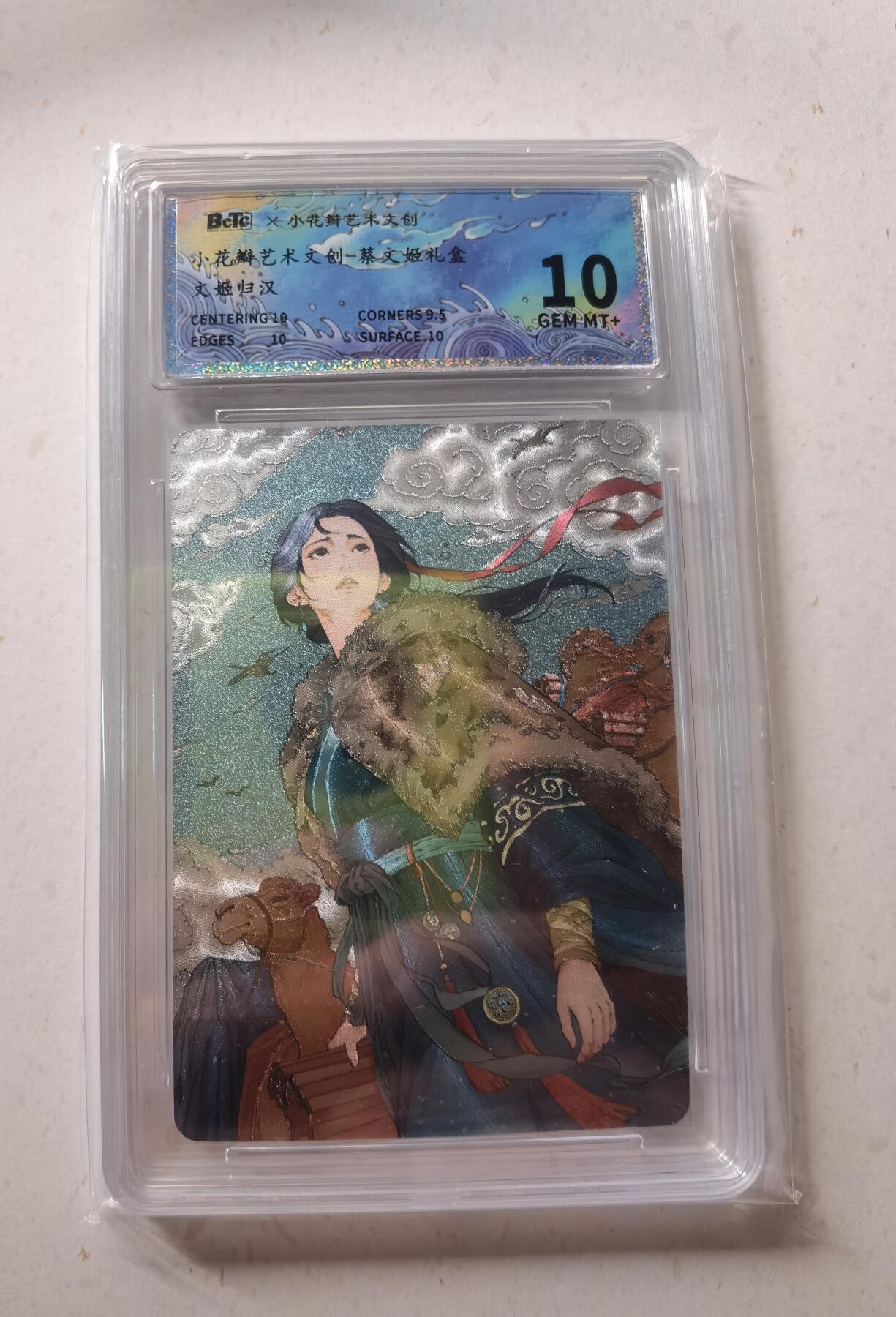 蜂潮卡牌  拍卖002期  （4月20日  21点  截拍） 小花瓣艺术文创  蔡文姬礼盒  文姬归汉  保粹评级10分