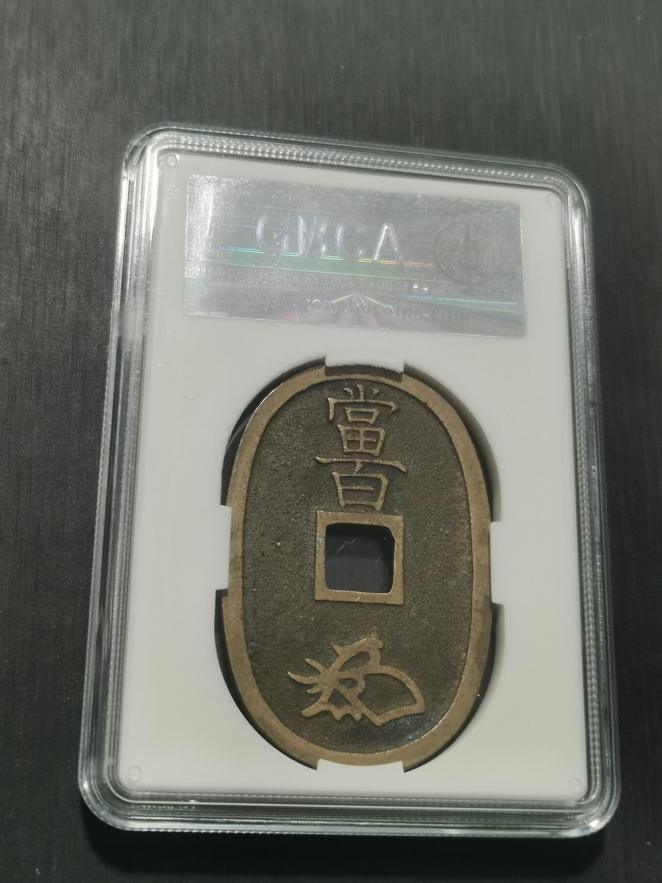 天下钱庄专场欢迎参拍 公博评级美90天保当百