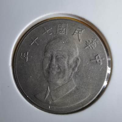 沼泽如烟--第1060场 - 民国七十年十元