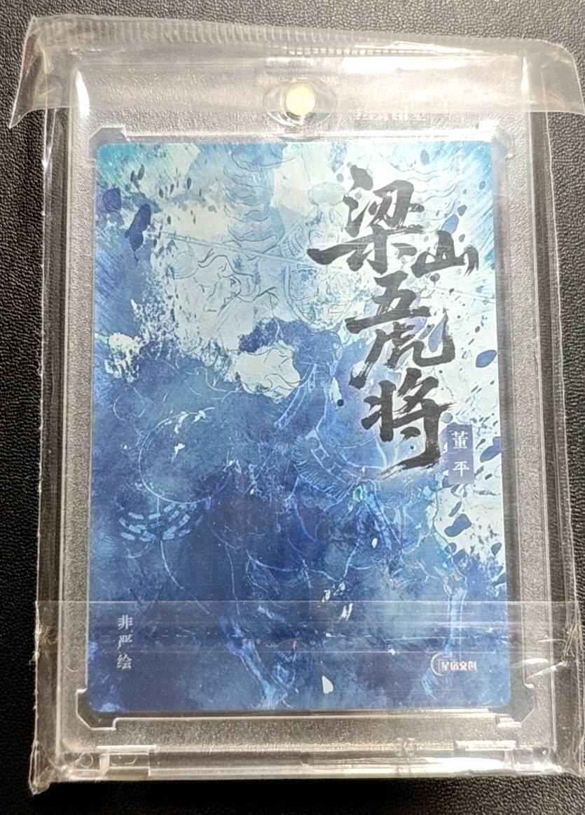 天玑星卡拍第188期《4.20周一截拍》持续收拍收评中 满赠卡需备注 【亲签卡】星宿文创 非严 梁山五虎将 董平 粗闪 亲签卡 卡砖封装