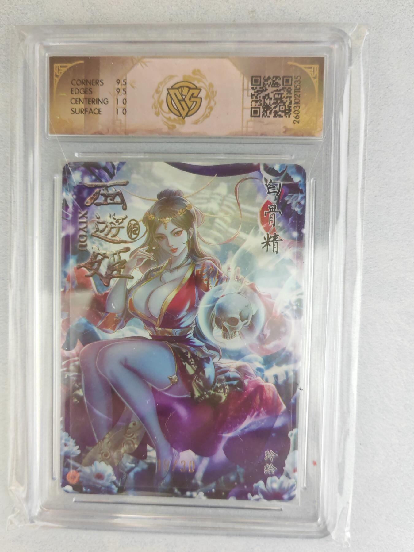 大麦马年第三场  2026 焱卡燎原西游 玲 白骨精 浮雕折光 19/30限编亲签 10G