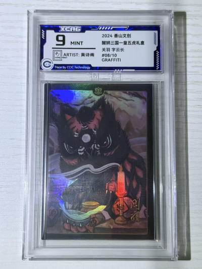 NO.30 好又多金牌大场，每周一站式配齐，方便凑单！（周6晚9点截拍，卖家送拍0抽成！） - 【8/10编亲签】香山文创 醒狮三国  黄诗雨亲签 关羽 关云长 中检评级卡 9分