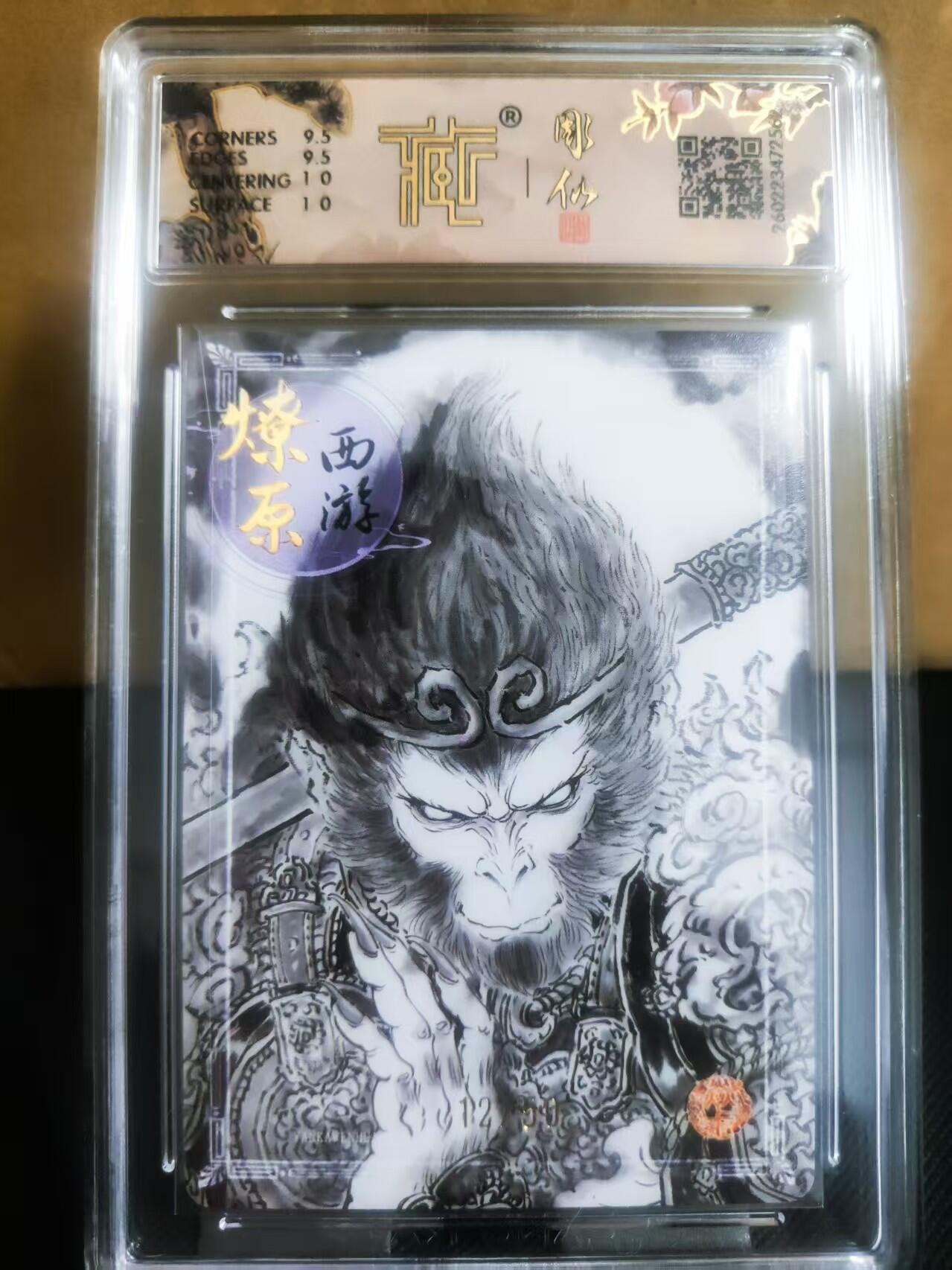 【持续收拍品】-琦卡当当铺～第42期★★~支持寄存★★~【9点40结束】扫码加群抽[包邮券]~ 【限编12/50 】2026焱卡文化 燎原西游  天命之人 彫仙  墨稿  10分