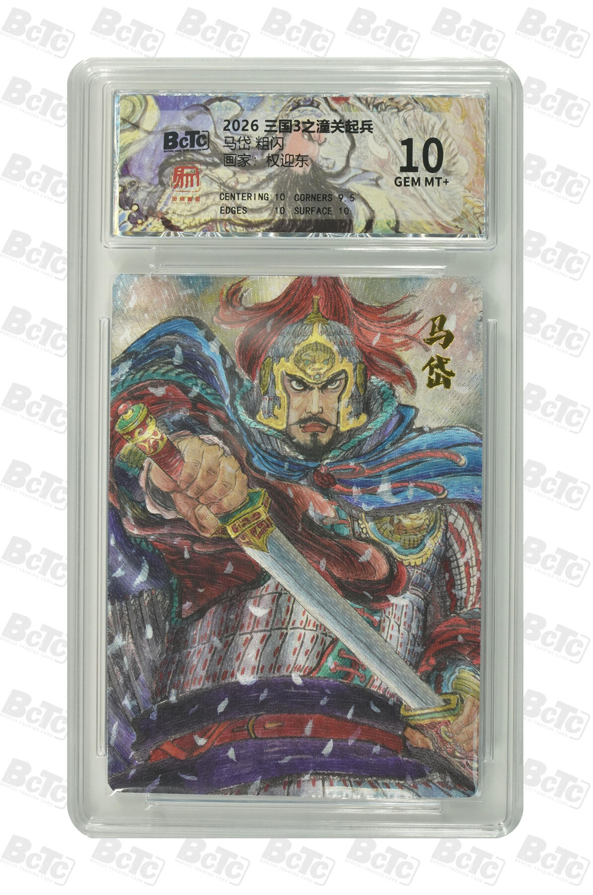 月落卡牌大清仓第9期 权迎东三国3之潼关起兵  马岱 粗闪工艺限定特卡评级卡