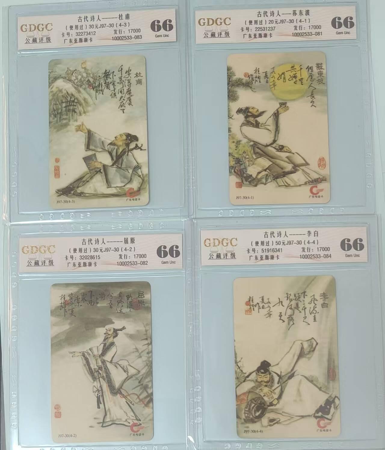 【琪哥网】评级磁卡综合场(141） 【公藏66】广东古代诗人旧卡