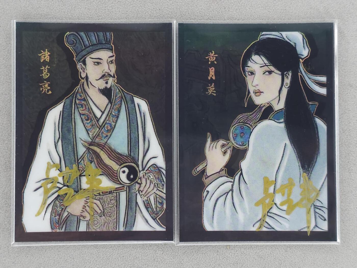 龙虎卡牌-八三场（满200元包邮，无佣金，每周六结拍，欢迎送拍） 【亲签 编号17】彩膜卡2张 香山文创 争霸三国 卢艺丰 - 诸葛亮&黄月英
