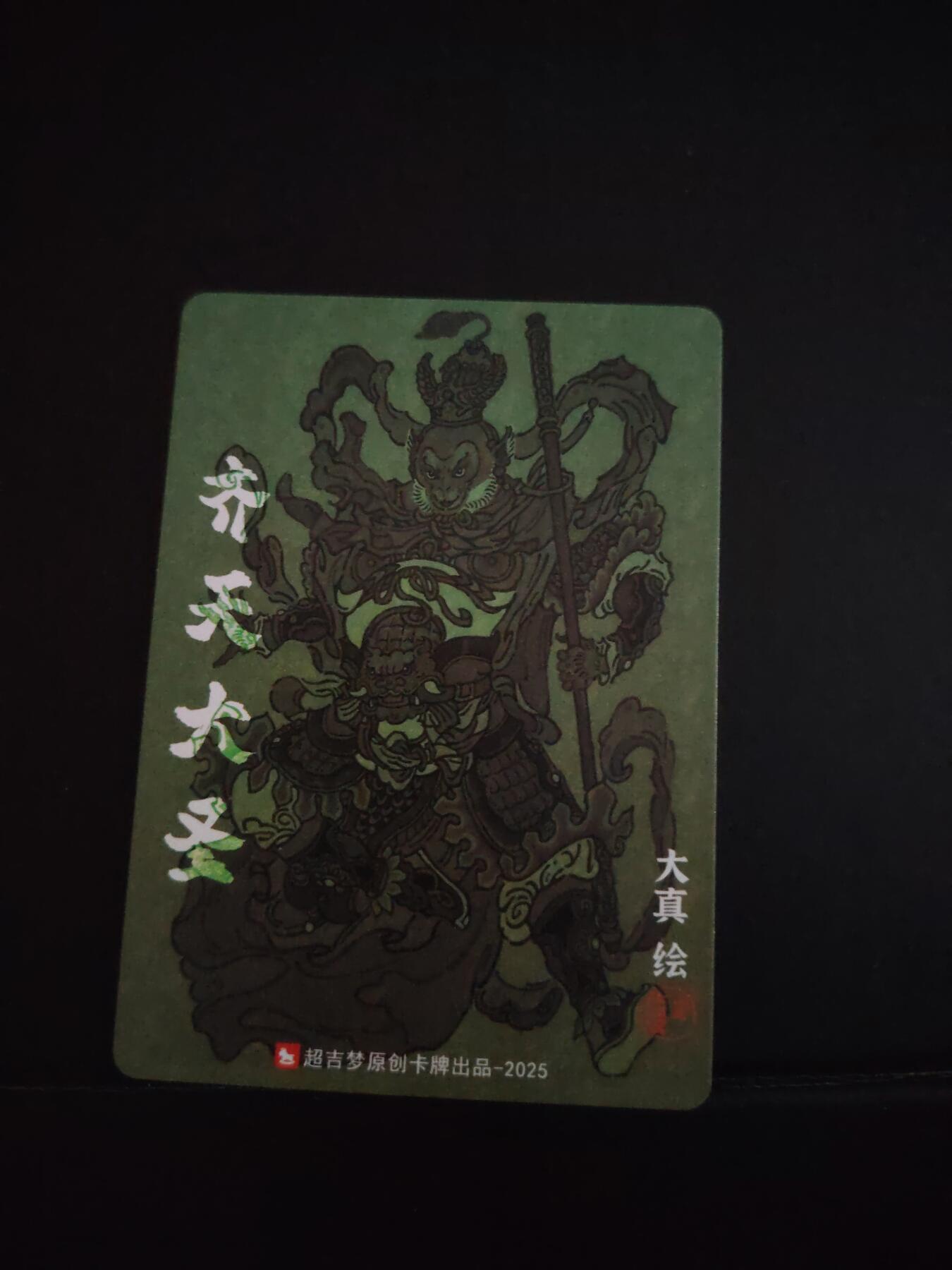 卡牌限时033期专场（25号晚20点截拍） 超吉梦 天命西游完结篇 大真绘 齐天大圣粗闪1张