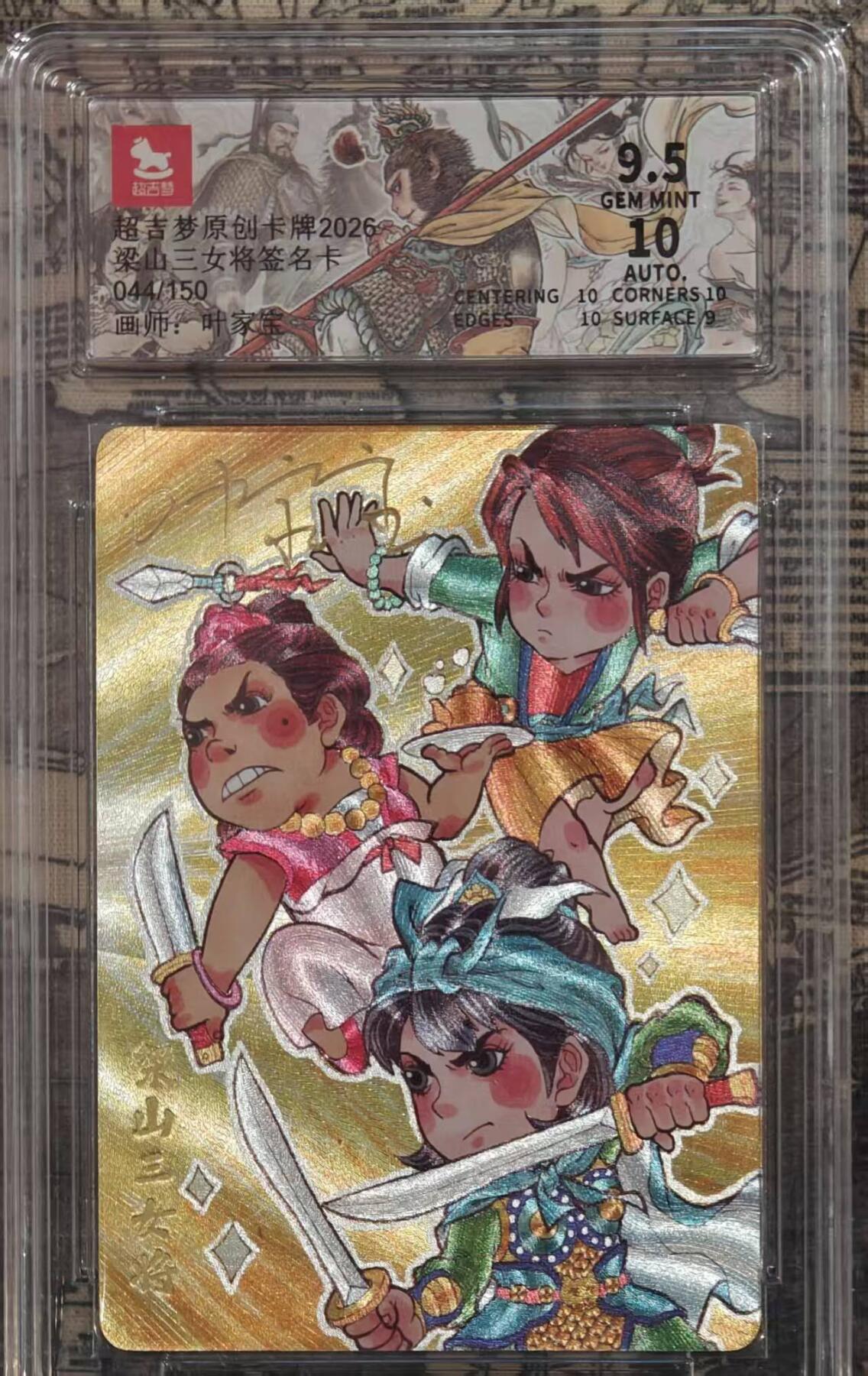 龙虎卡牌-八三场（满200元包邮，无佣金，每周六结拍，欢迎送拍） 【亲签 编号44】粗闪评级卡 超吉梦 叶家宝 - 梁山三女将 9.5G