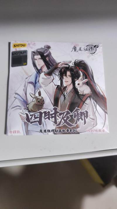霸总卡牌第七期（低佣金 放心拍 周五23点截拍）持续收拍中～ 【全新未拆封】卡游魔道祖师吧唧