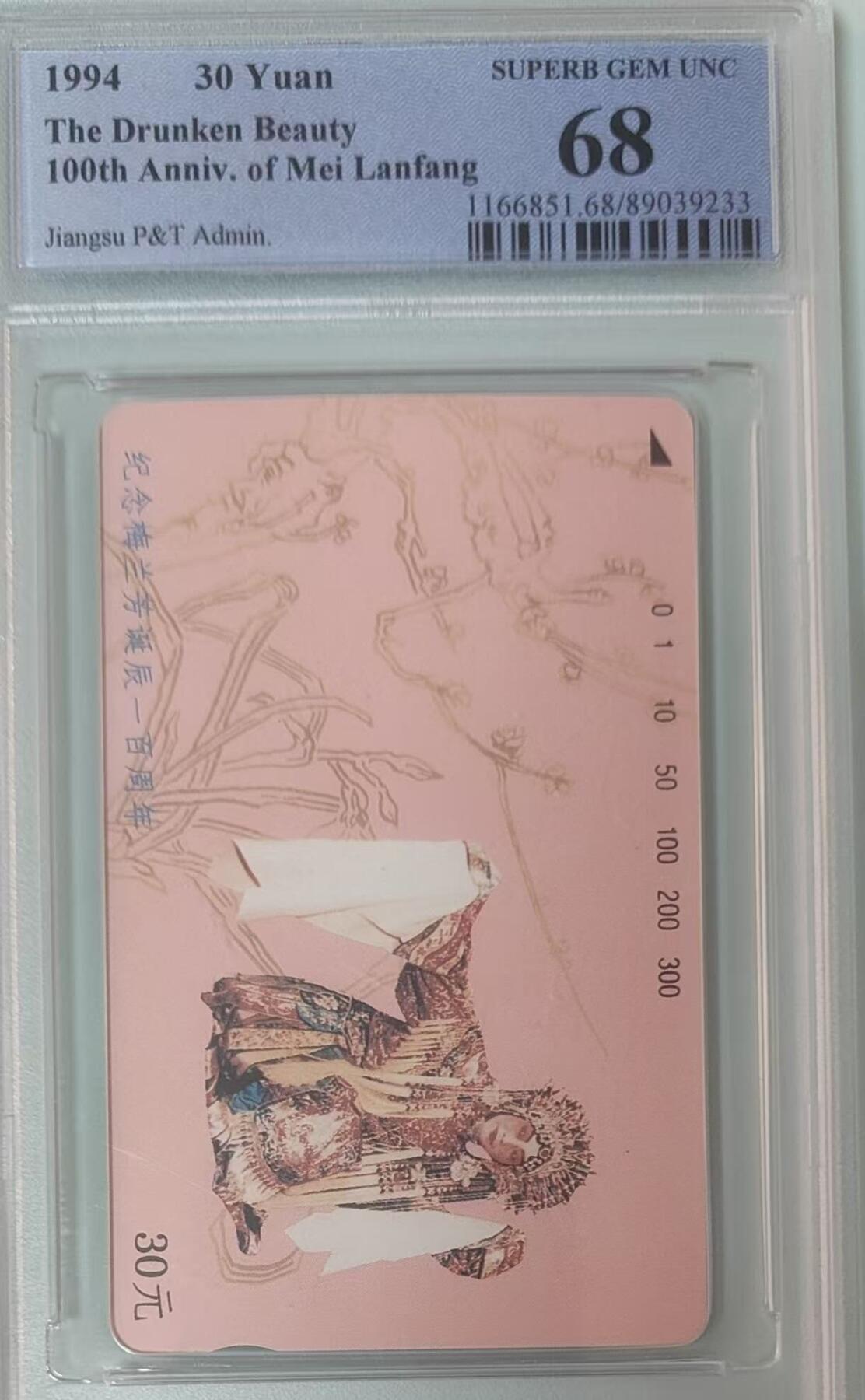 【琪哥网】评级磁卡综合场(141） 【PCGS68】江苏梅兰芳散卡