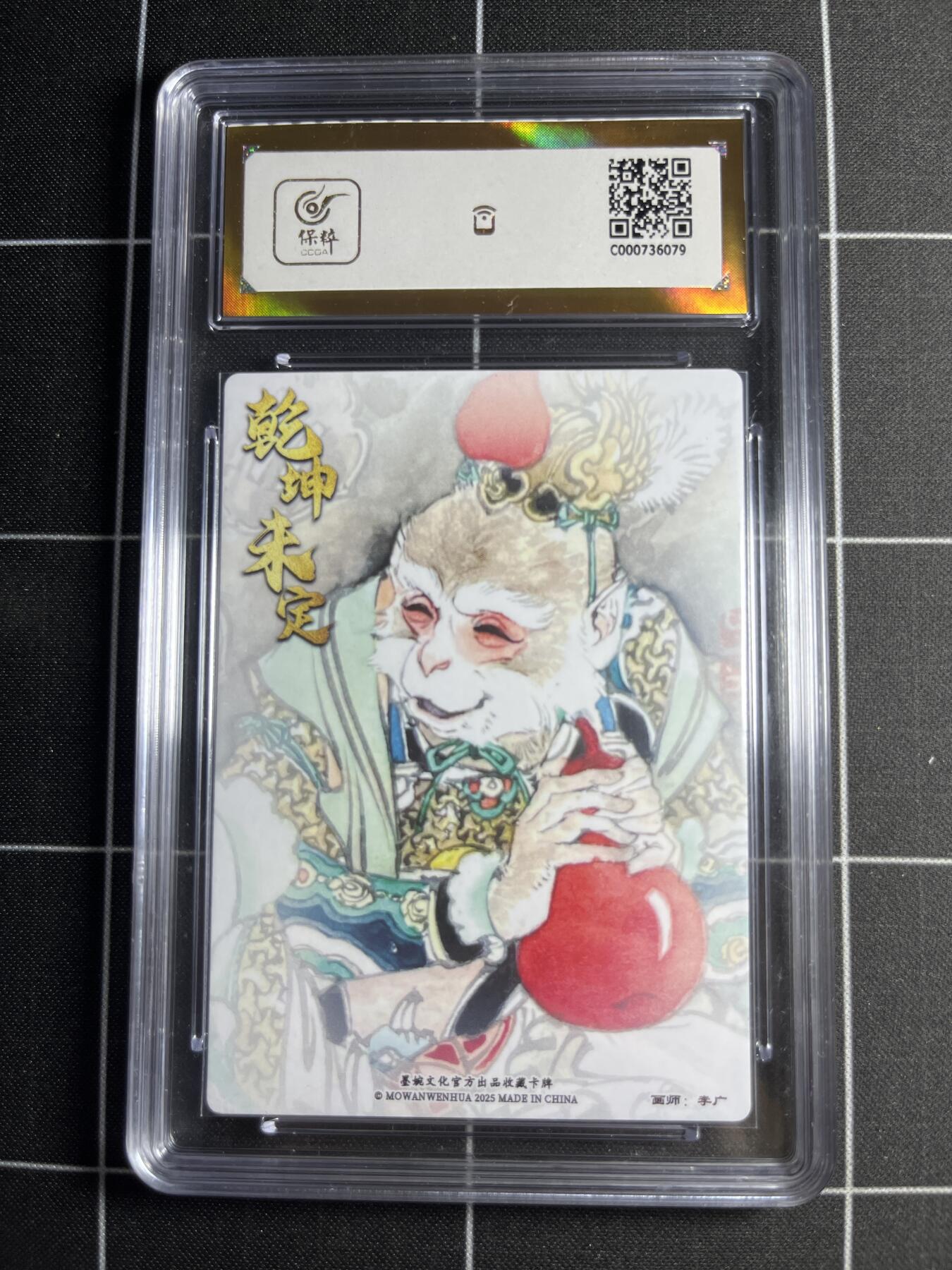 欢迎送拍、零成本上架，释放现金流，合理分配上拍卡品 【粗闪】李广 美猴王 10👑 墨婉文化＆乾坤未定