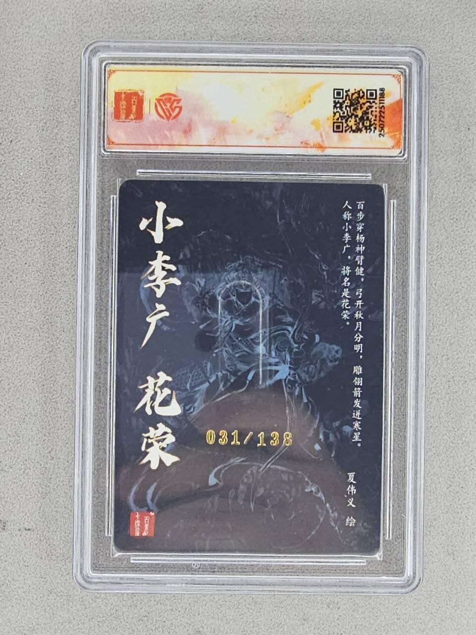 龙虎卡牌-八三场（满200元包邮，无佣金，每周六结拍，欢迎送拍） 【亲签 编号31】粗闪评级卡 百里卡牌 夏伟义 - 小李广花荣