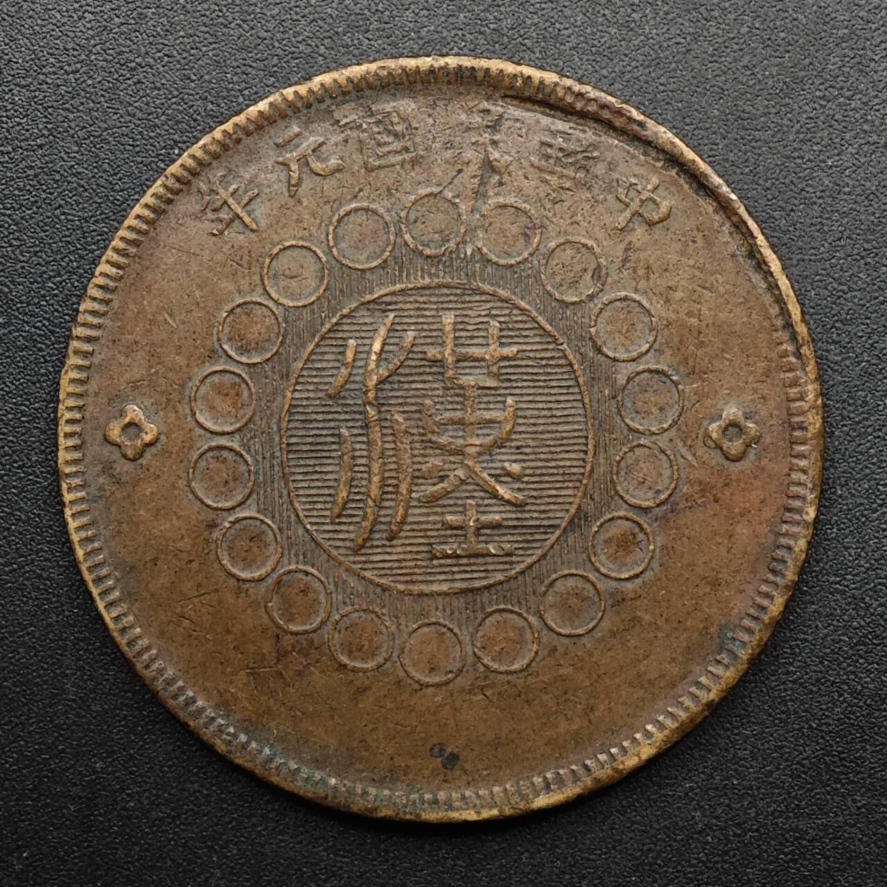 【淘币小摊】实时拍第八百九十三拍   散币场    每周一统一发货 军政府四川铜币当五十铜元