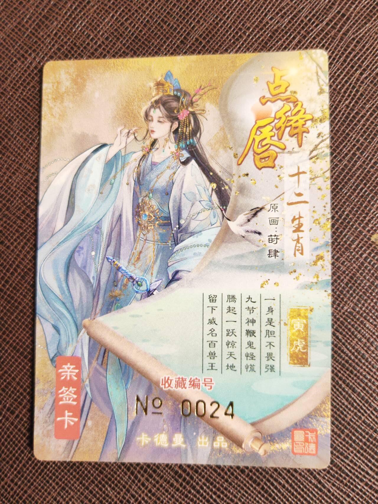 第112期阳大大卡牌拍卖第112期（持续收拍品，周六晚上九点截拍，进群福利早知道） 【亲签卡】卡德曼，莳肆十二生肖，寅虎 粗闪限编0024