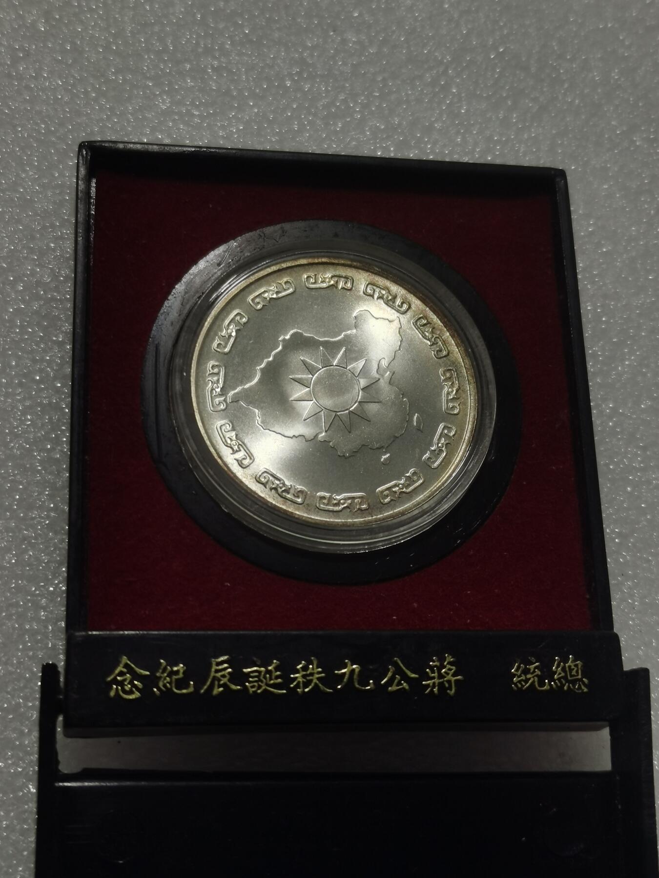 天下钱庄专场欢迎参拍 蒋公九秩银章