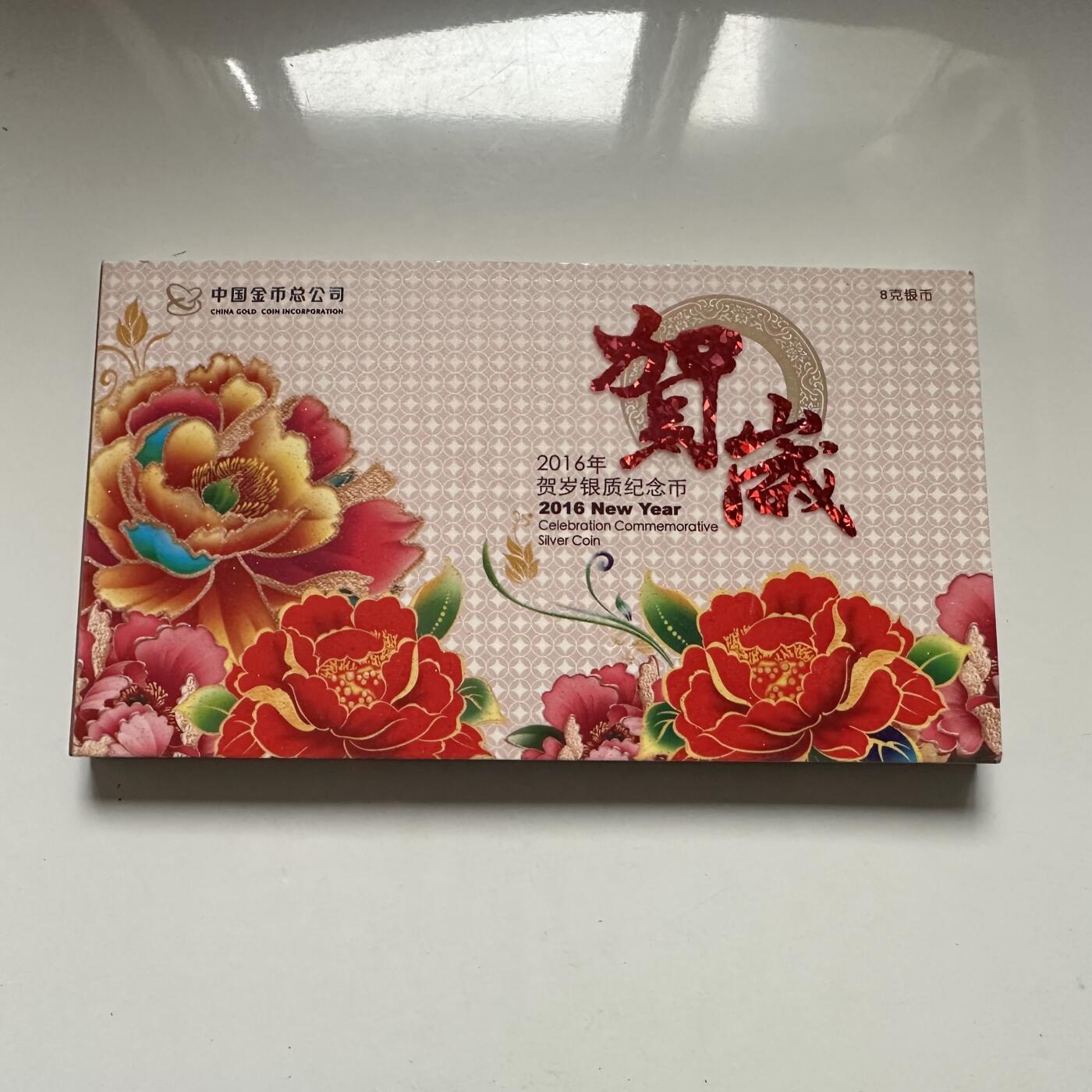 🌹外币初藏🌹🐯2026年第44场   每周二四六晚8️⃣点  世界硬币 金总2016年福字3元贺岁银币