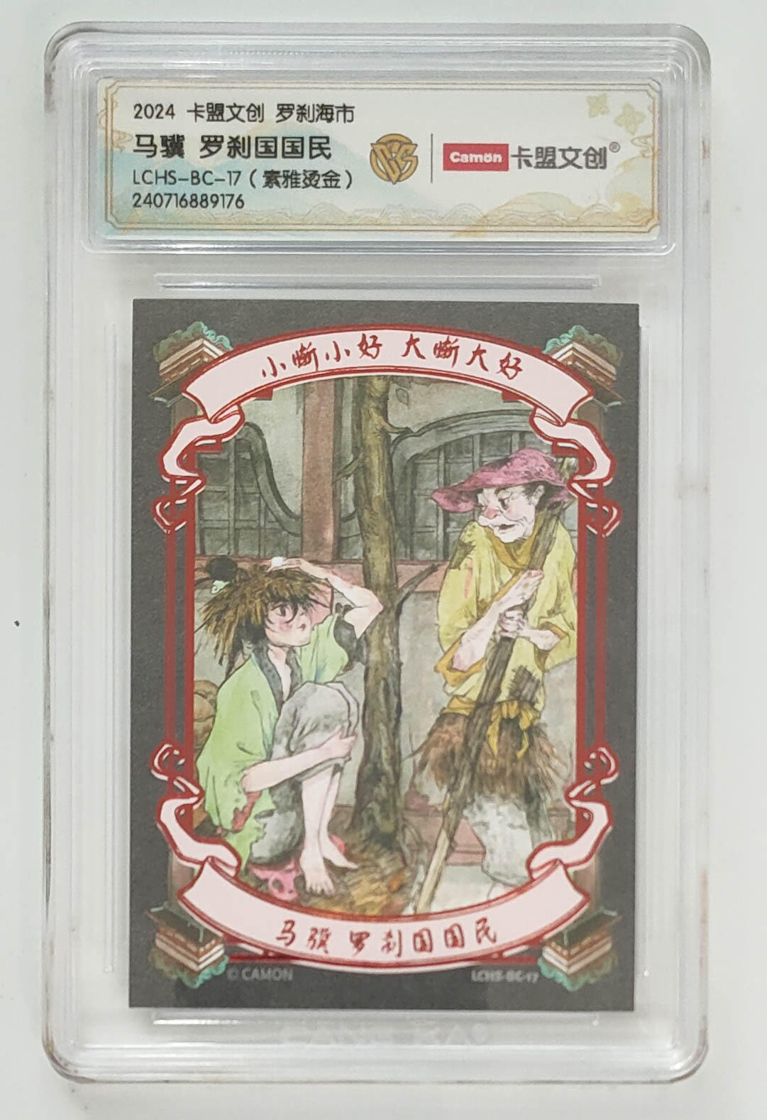 大麦马年第三场 2024 卡盟文创 罗刹海市 烫金 马骥罗刹国国民